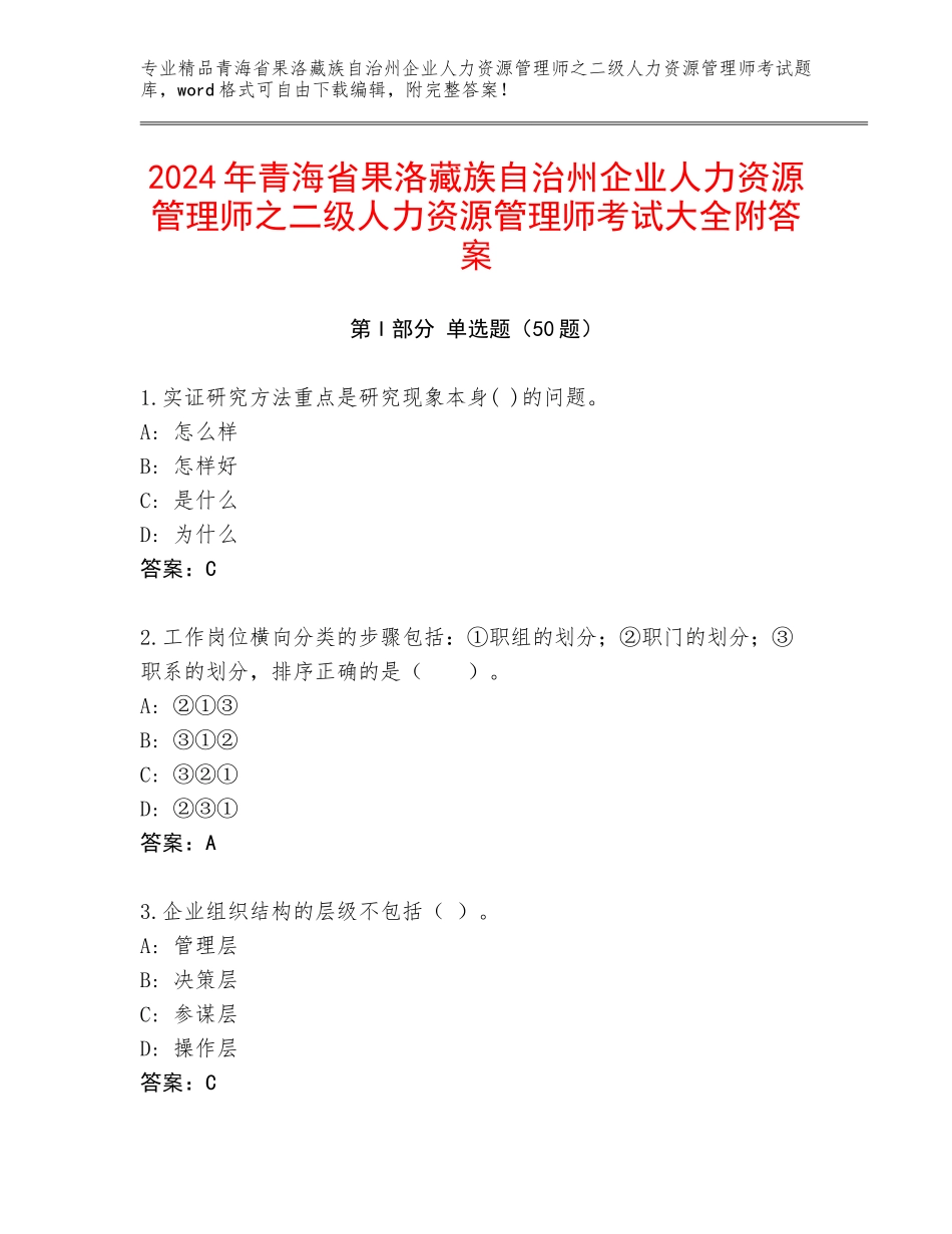2024年青海省果洛藏族自治州企业人力资源管理师之二级人力资源管理师考试大全附答案_第1页