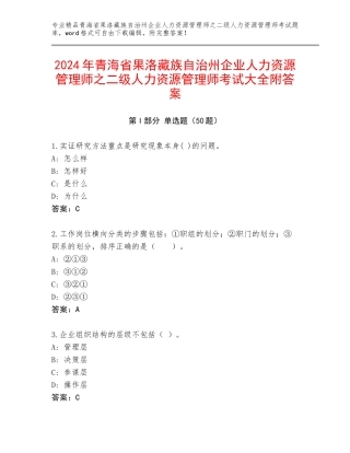 2024年青海省果洛藏族自治州企业人力资源管理师之二级人力资源管理师考试大全附答案