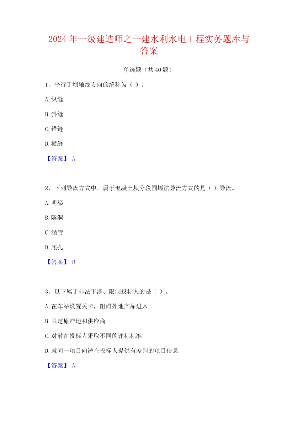 2024年一级建造师之一建水利水电工程实务题库与答案 _第1页