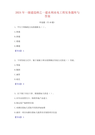 2024年一级建造师之一建水利水电工程实务题库与答案 