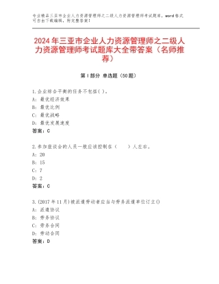 2024年三亚市企业人力资源管理师之二级人力资源管理师考试题库大全带答案（名师推荐）