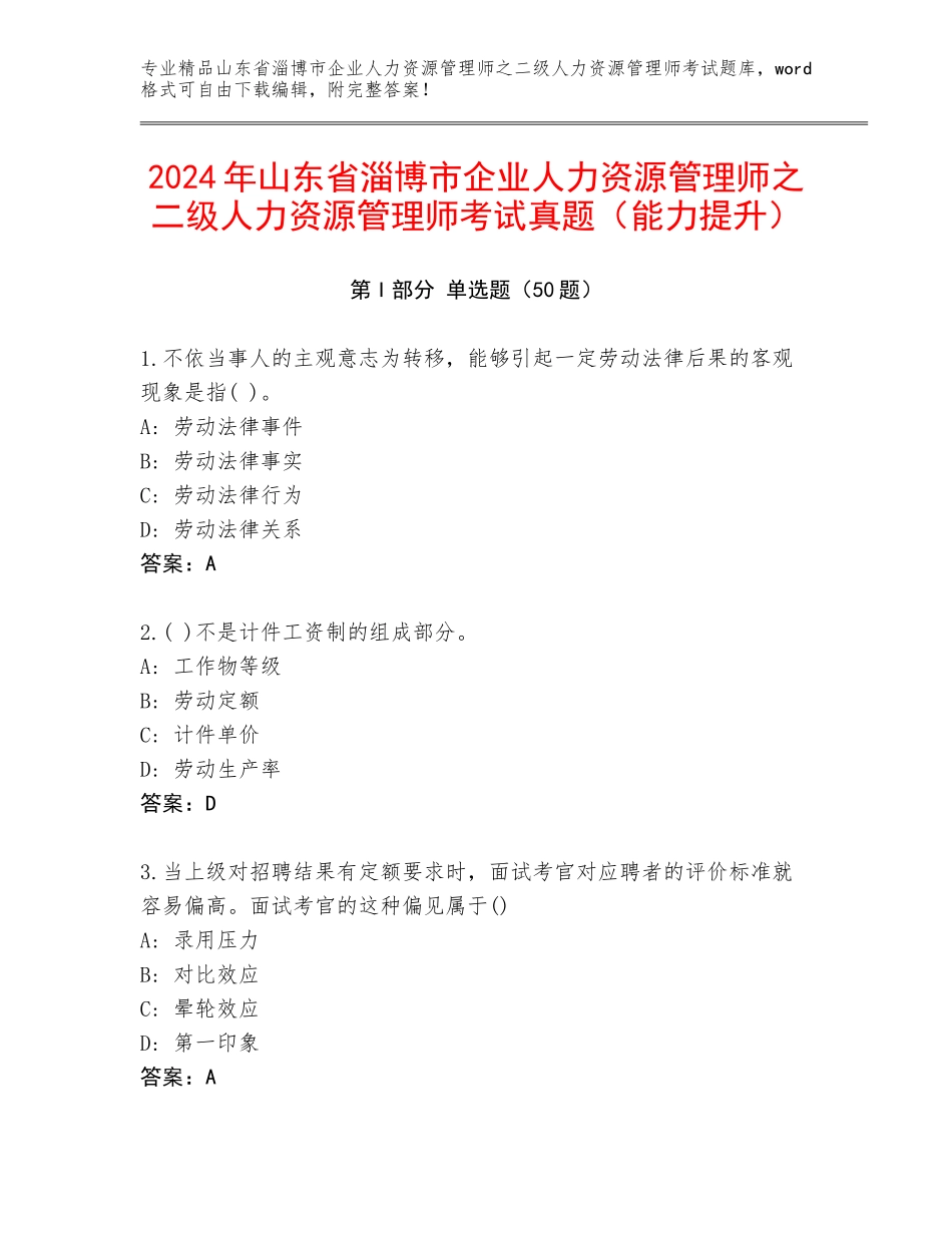 2024年山东省淄博市企业人力资源管理师之二级人力资源管理师考试真题（能力提升）_第1页