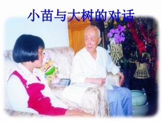 2小苗与大树的对话1