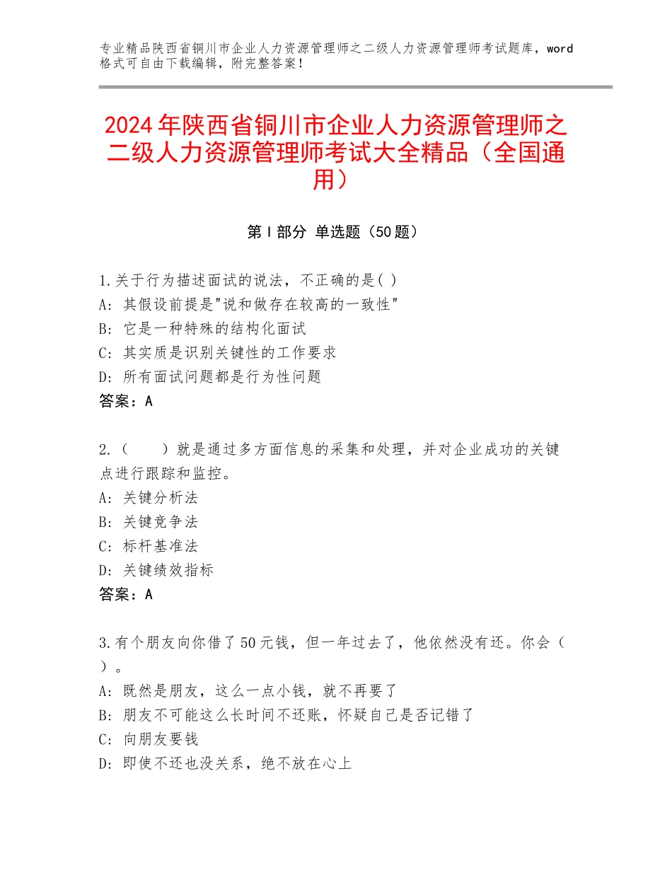 2024年陕西省铜川市企业人力资源管理师之二级人力资源管理师考试大全精品（全国通用）_第1页