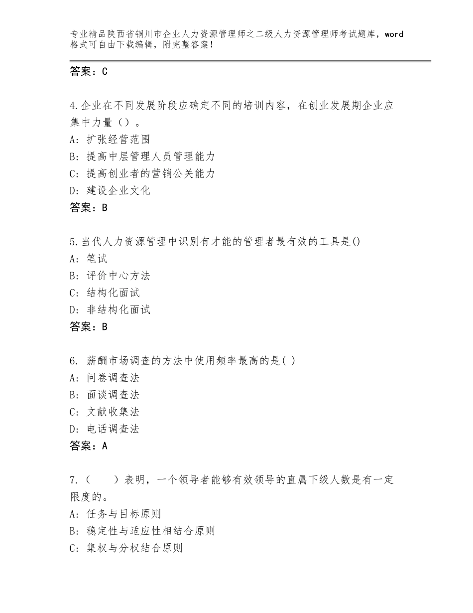 2024年陕西省铜川市企业人力资源管理师之二级人力资源管理师考试大全精品（全国通用）_第2页