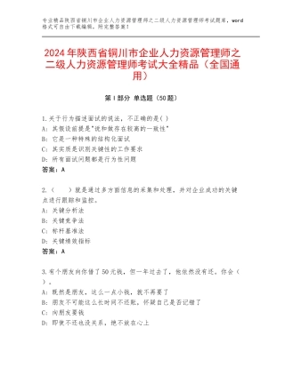 2024年陕西省铜川市企业人力资源管理师之二级人力资源管理师考试大全精品（全国通用）