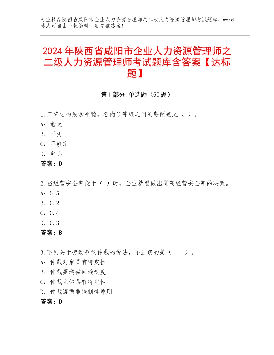2024年陕西省咸阳市企业人力资源管理师之二级人力资源管理师考试题库含答案【达标题】_第1页