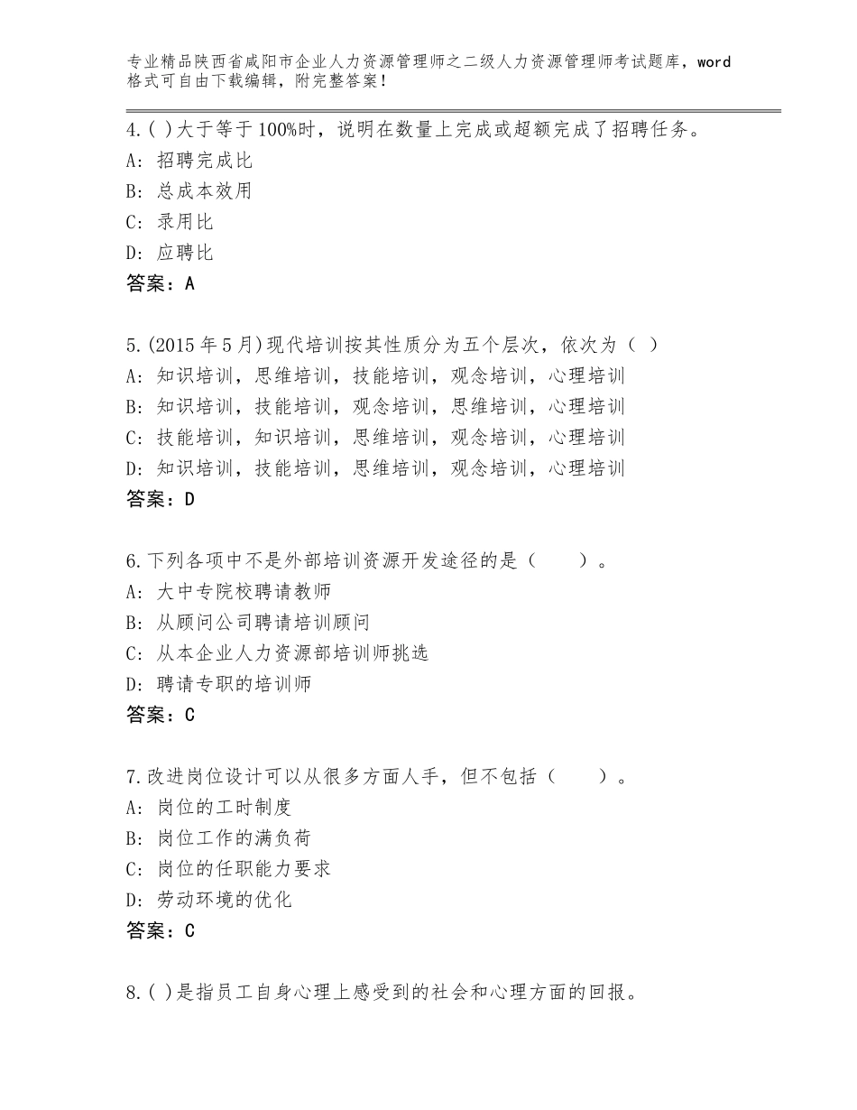 2024年陕西省咸阳市企业人力资源管理师之二级人力资源管理师考试题库含答案【达标题】_第2页