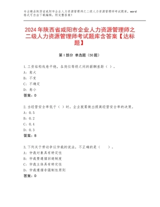 2024年陕西省咸阳市企业人力资源管理师之二级人力资源管理师考试题库含答案【达标题】