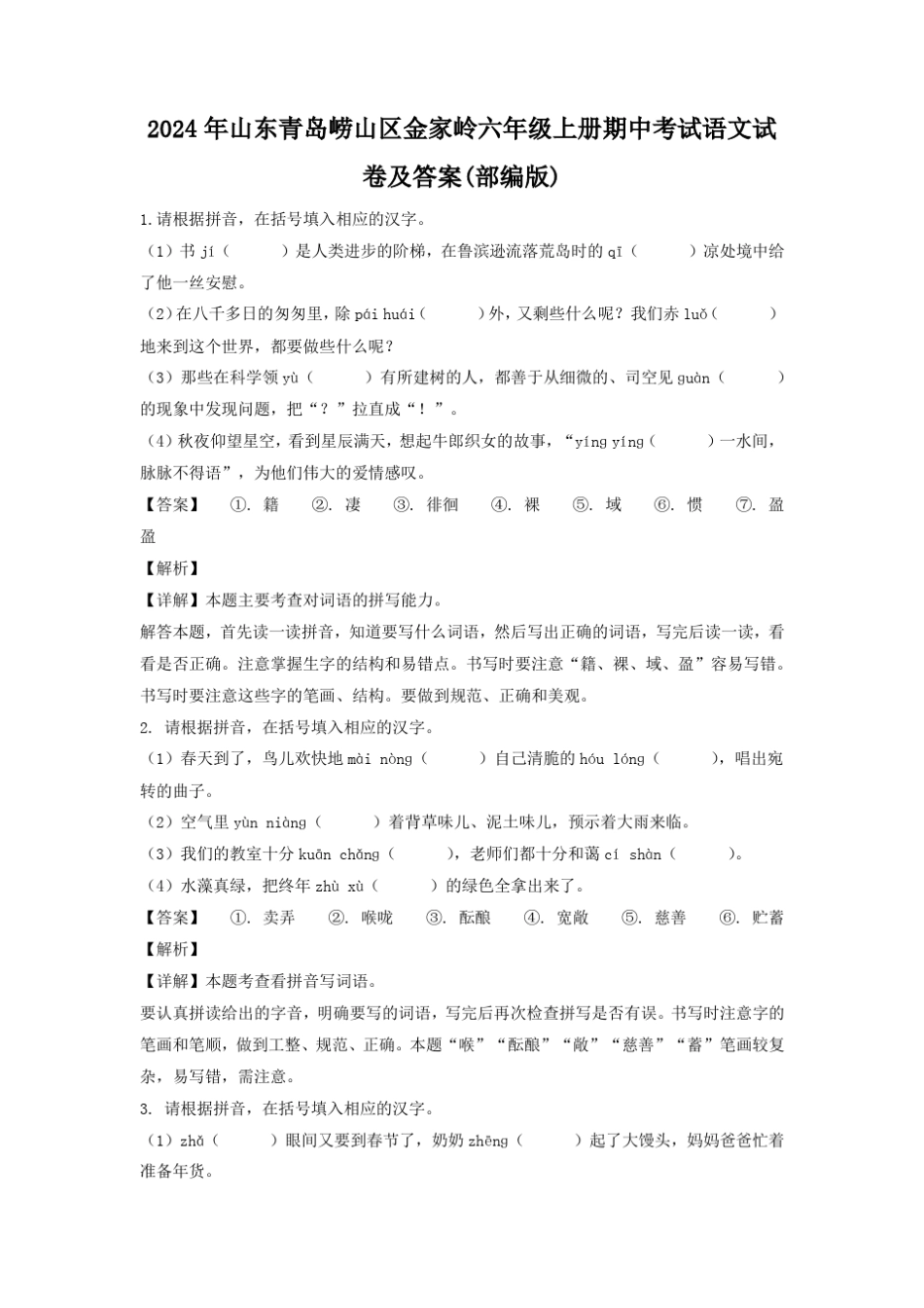 2024年山东青岛崂山区金家岭六年级上册期中考试语文试卷及答案(部编版_第1页