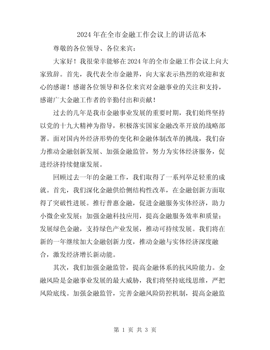 2024年在全市金融工作会议上的讲话范本 _第1页