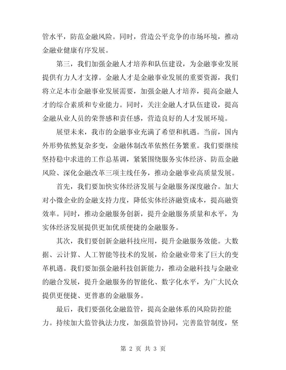 2024年在全市金融工作会议上的讲话范本 _第2页