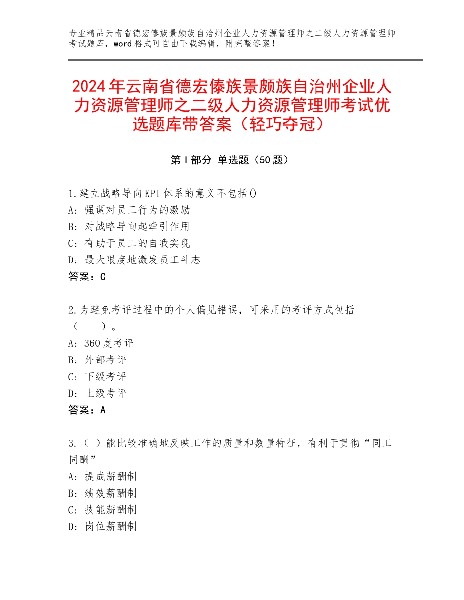 2024年云南省德宏傣族景颇族自治州企业人力资源管理师之二级人力资源管理师考试优选题库带答案（轻巧夺冠）_第1页
