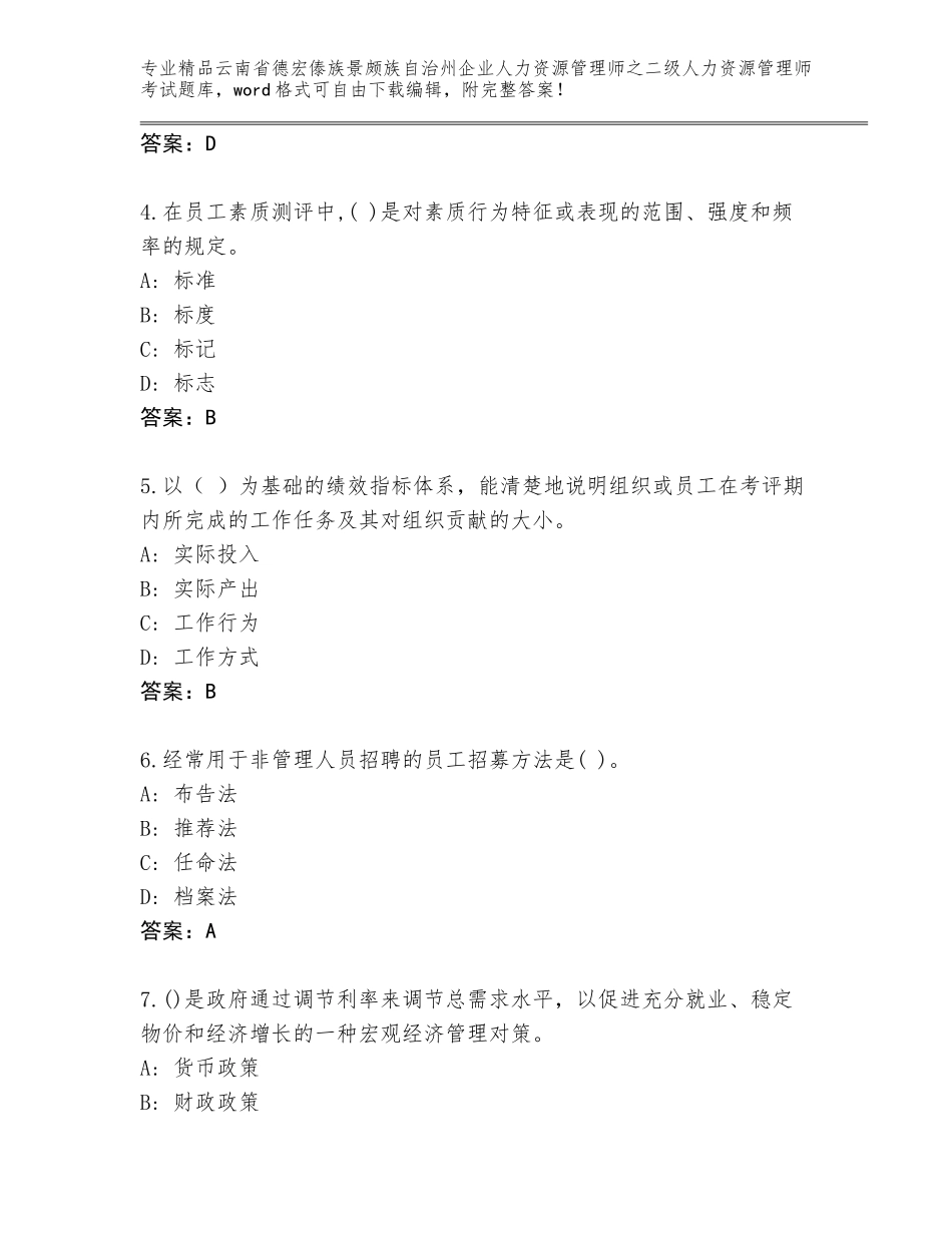 2024年云南省德宏傣族景颇族自治州企业人力资源管理师之二级人力资源管理师考试优选题库带答案（轻巧夺冠）_第2页