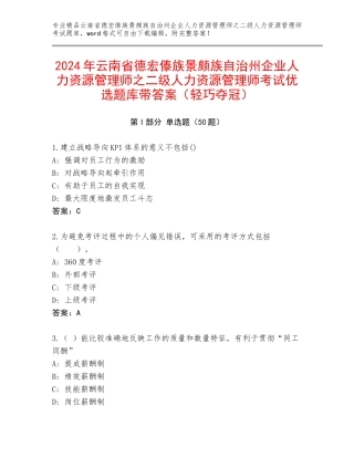 2024年云南省德宏傣族景颇族自治州企业人力资源管理师之二级人力资源管理师考试优选题库带答案（轻巧夺冠）
