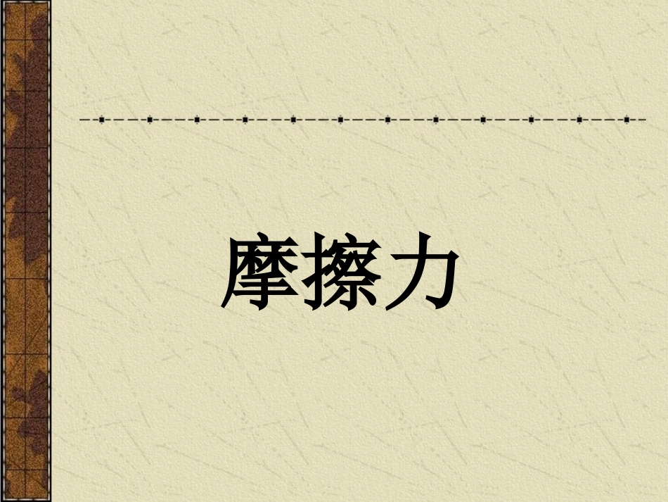 摩擦力说课课件_第1页