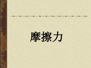 摩擦力说课课件