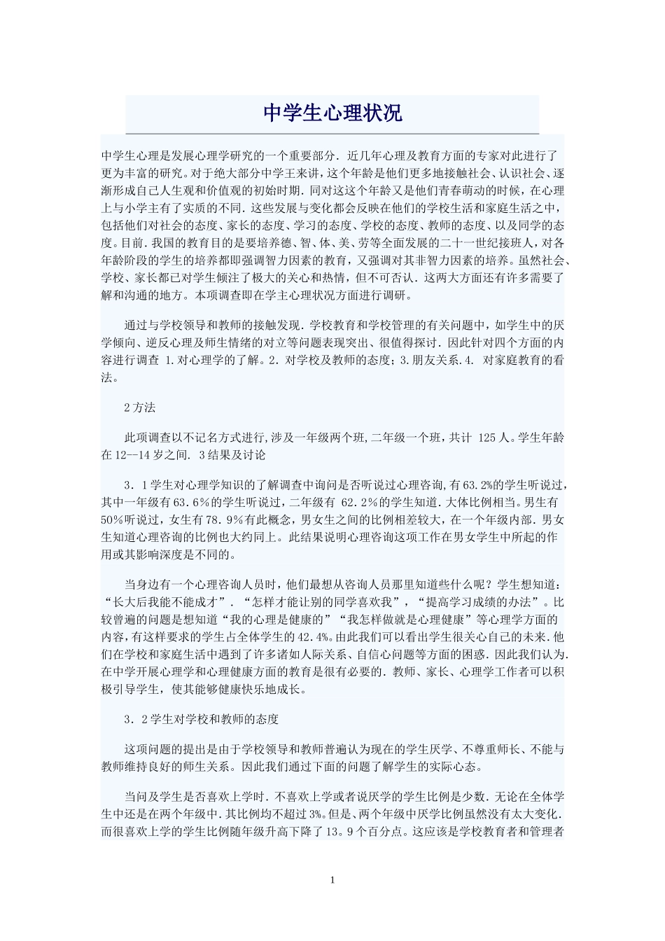 中学生心理状况_第1页