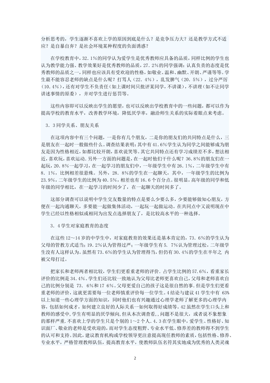 中学生心理状况_第2页