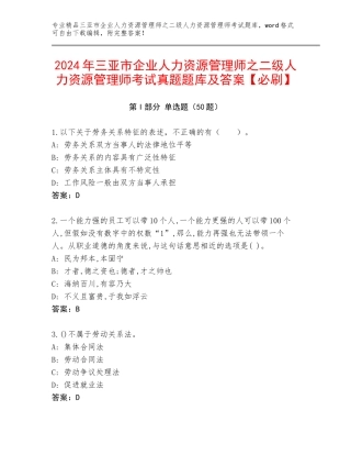 2024年三亚市企业人力资源管理师之二级人力资源管理师考试真题题库及答案【必刷】