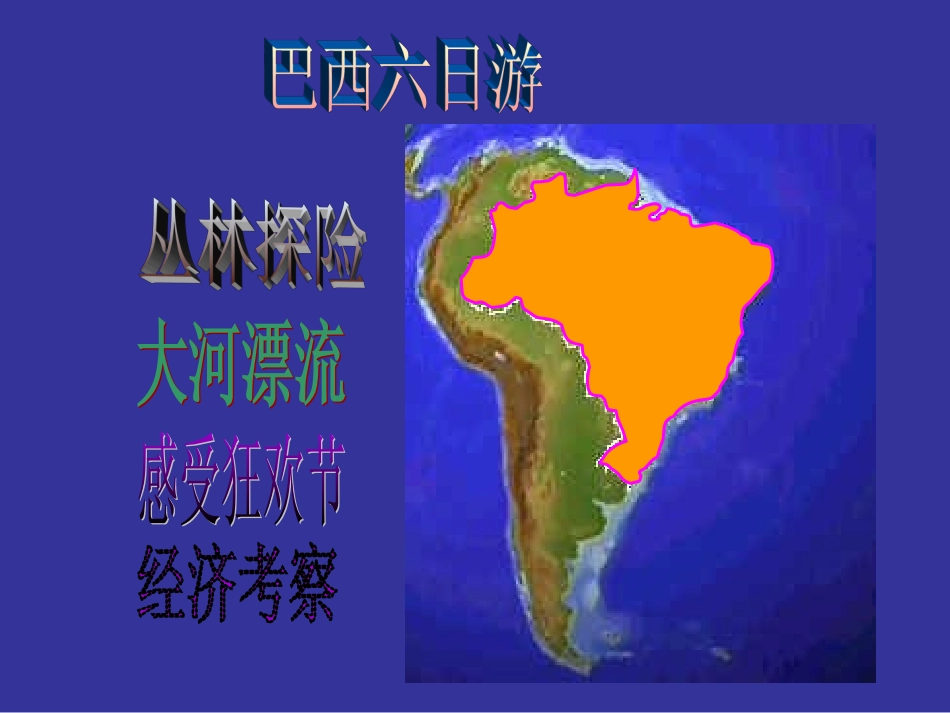 七年级地理巴西_第2页