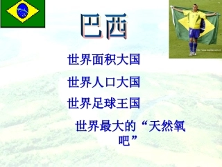 七年级地理巴西