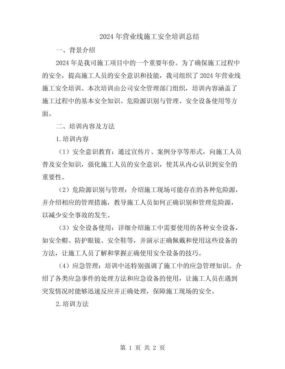 2024年营业线施工安全培训总结 _第1页