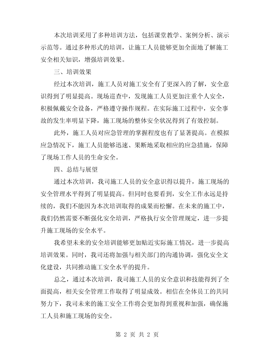 2024年营业线施工安全培训总结 _第2页