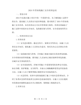 2024年营业线施工安全培训总结 