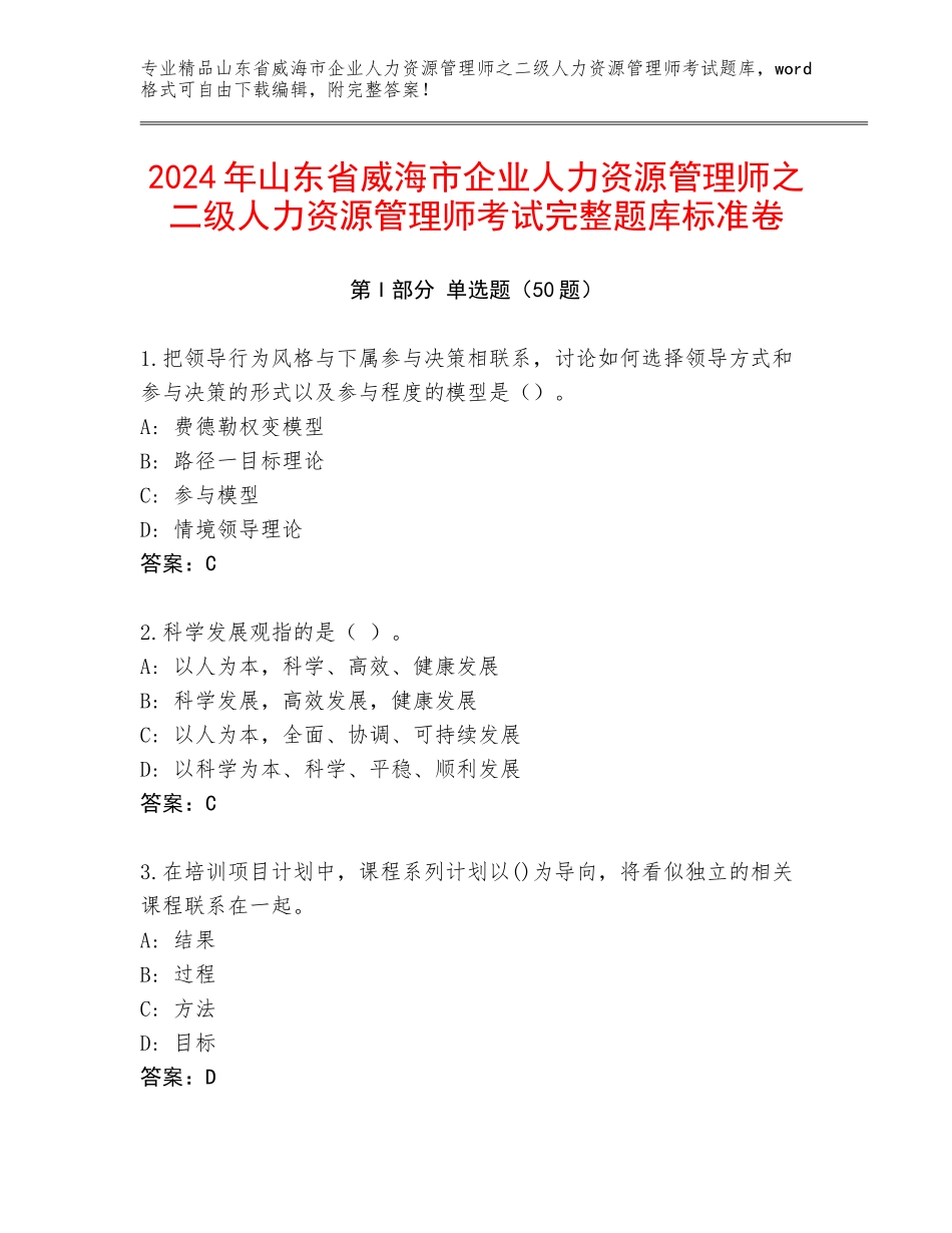 2024年山东省威海市企业人力资源管理师之二级人力资源管理师考试完整题库标准卷_第1页