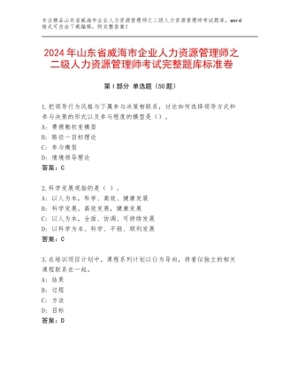 2024年山东省威海市企业人力资源管理师之二级人力资源管理师考试完整题库标准卷
