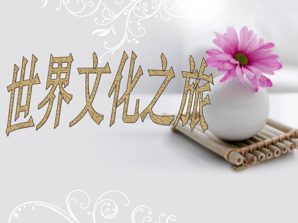 1世界文化之旅_第1页