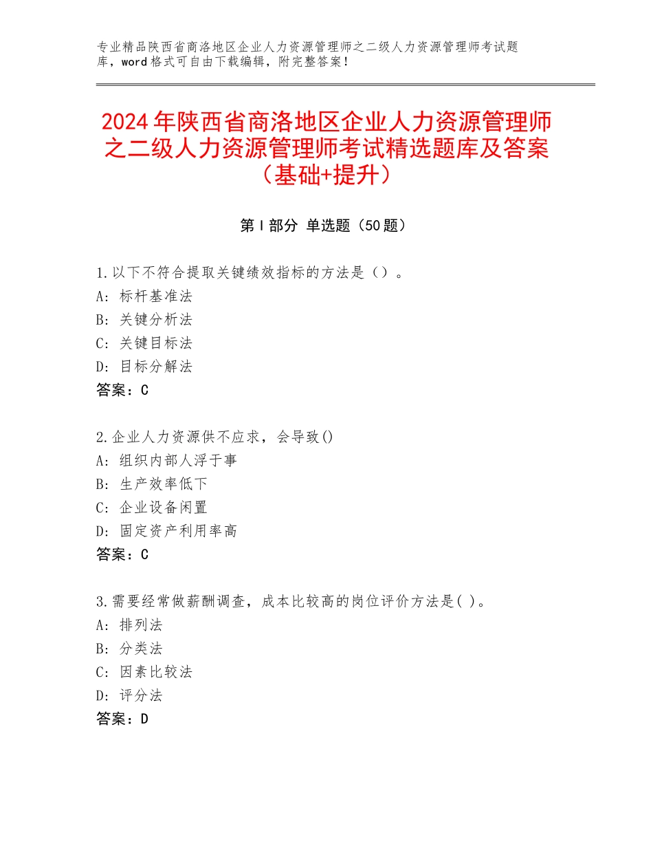2024年陕西省商洛地区企业人力资源管理师之二级人力资源管理师考试精选题库及答案（基础+提升）_第1页