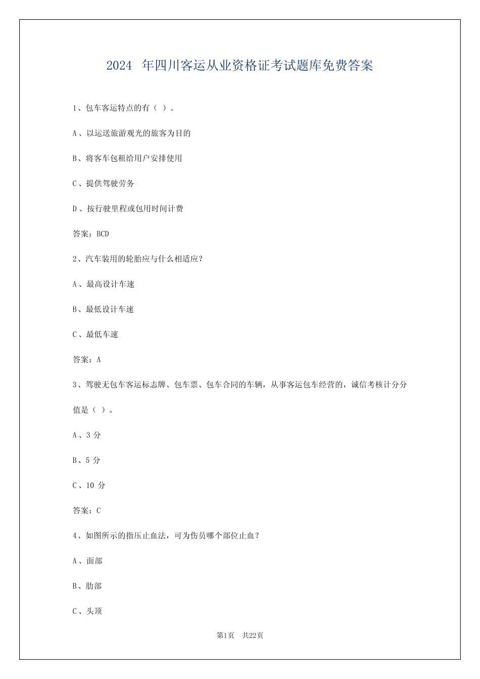 2024年四川客运从业资格证考试题库免费答案 _第1页
