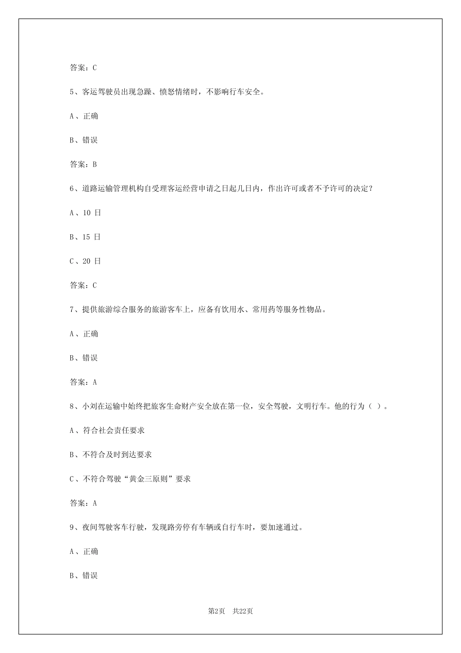 2024年四川客运从业资格证考试题库免费答案 _第2页