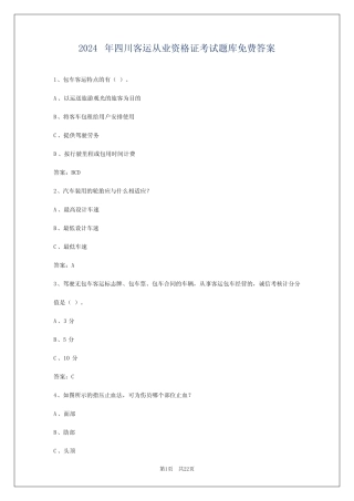 2024年四川客运从业资格证考试题库免费答案 