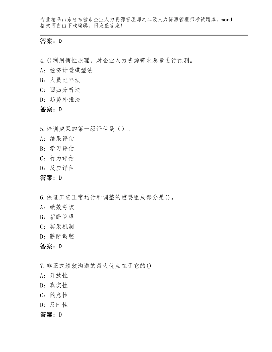 2024年山东省东营市企业人力资源管理师之二级人力资源管理师考试完整题库附参考答案（完整版）_第2页
