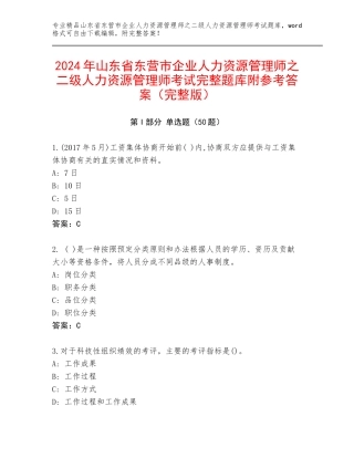 2024年山东省东营市企业人力资源管理师之二级人力资源管理师考试完整题库附参考答案（完整版）