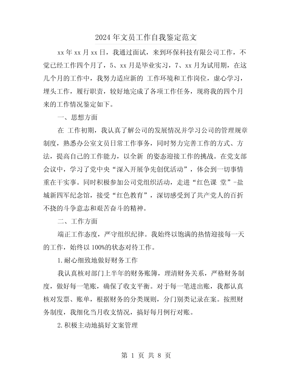 2024年文员工作自我鉴定范文(四篇)_第1页