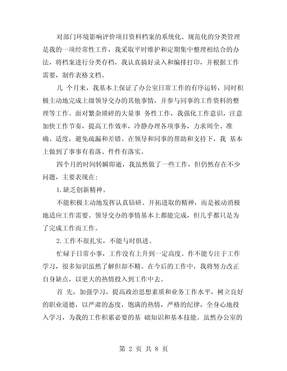 2024年文员工作自我鉴定范文(四篇)_第2页