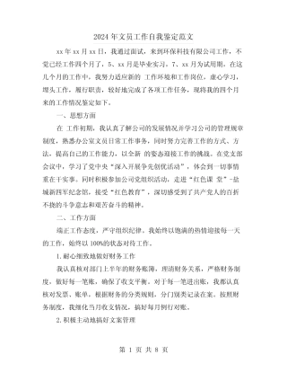 2024年文员工作自我鉴定范文(四篇)