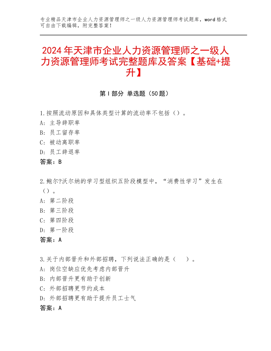 2024年天津市企业人力资源管理师之一级人力资源管理师考试完整题库及答案【基础+提升】_第1页