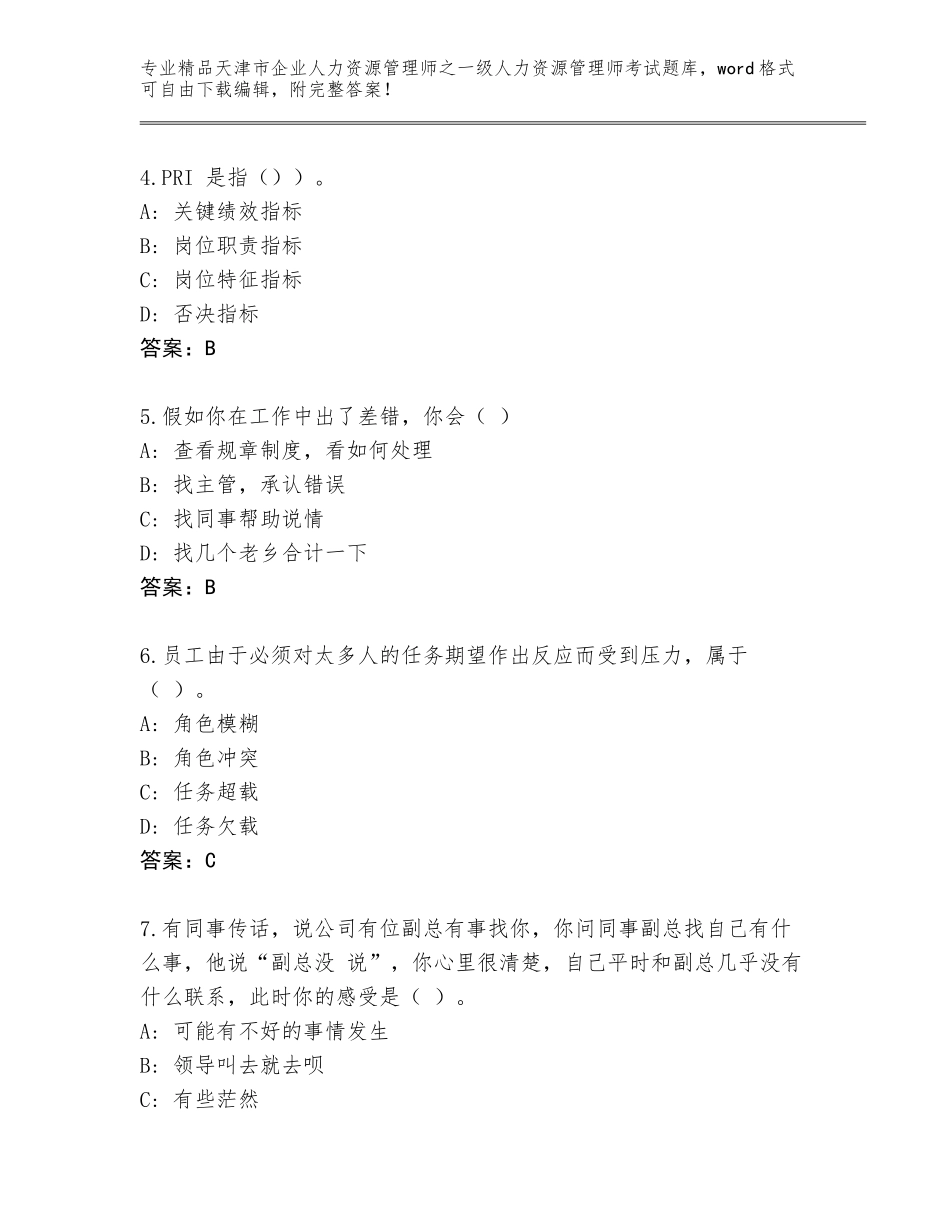 2024年天津市企业人力资源管理师之一级人力资源管理师考试完整题库及答案【基础+提升】_第2页