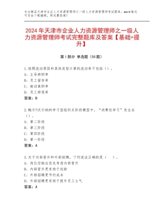 2024年天津市企业人力资源管理师之一级人力资源管理师考试完整题库及答案【基础+提升】