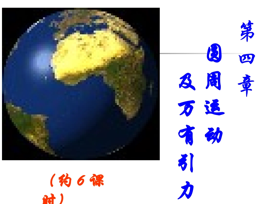 第四章平抛运动、圆周运动及万有引力_第1页
