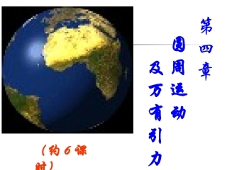 第四章平抛运动、圆周运动及万有引力
