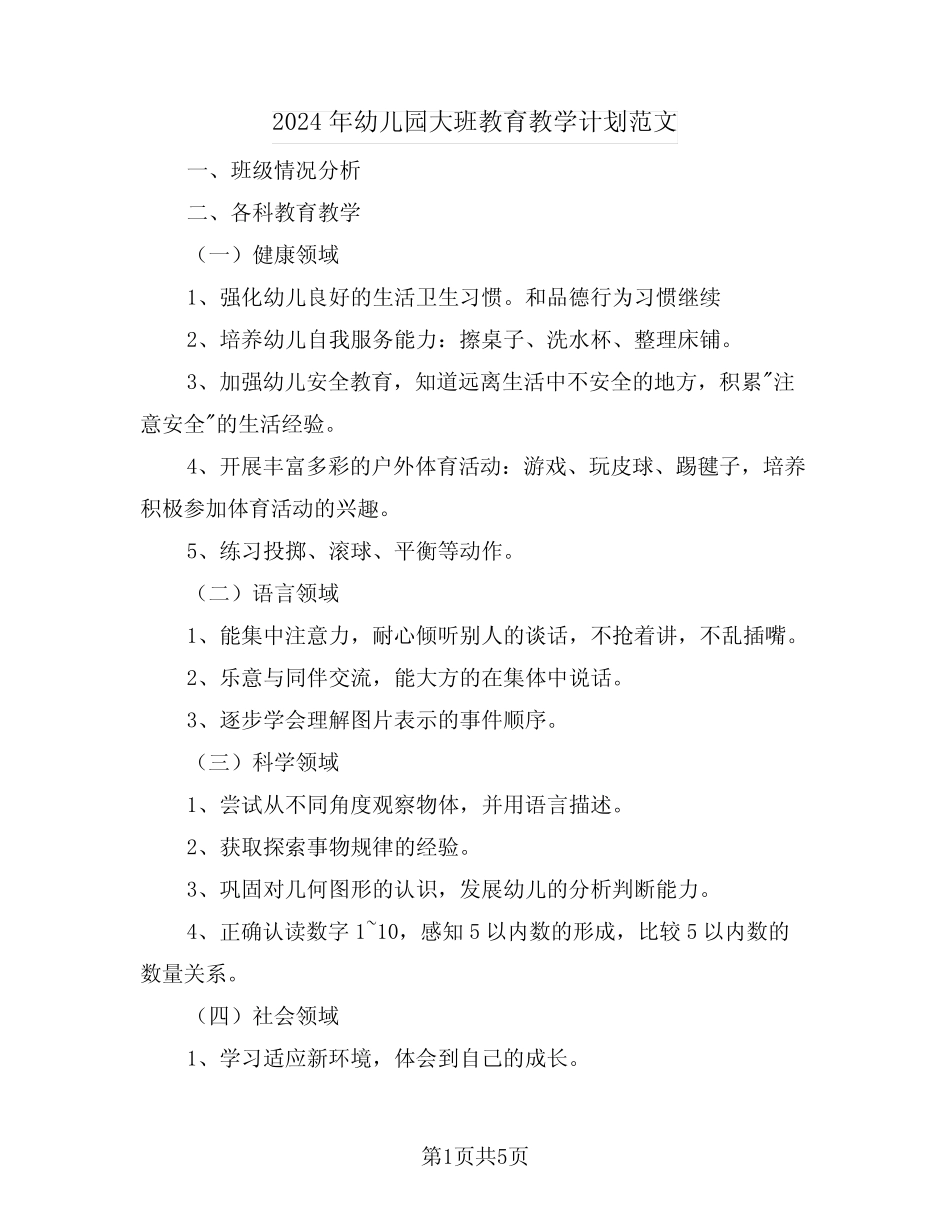 2024年幼儿园大班教育教学计划范文(2篇) _第1页