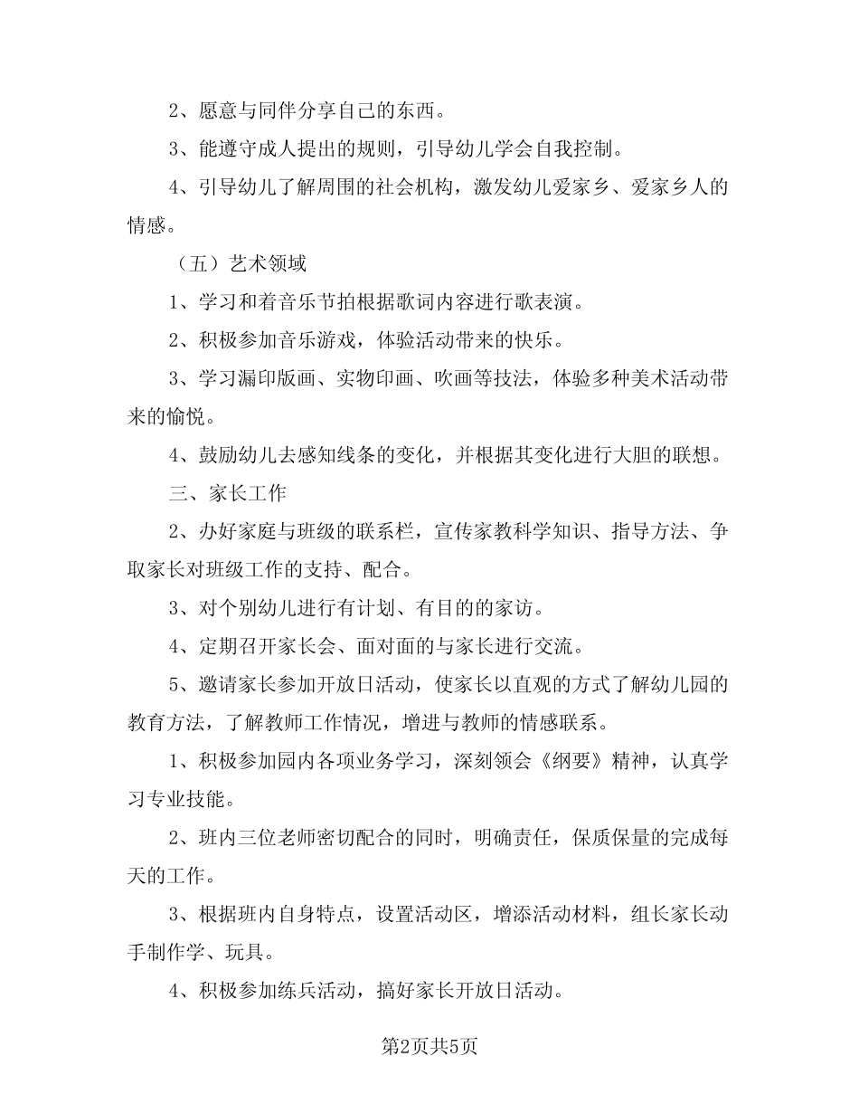 2024年幼儿园大班教育教学计划范文(2篇) _第2页