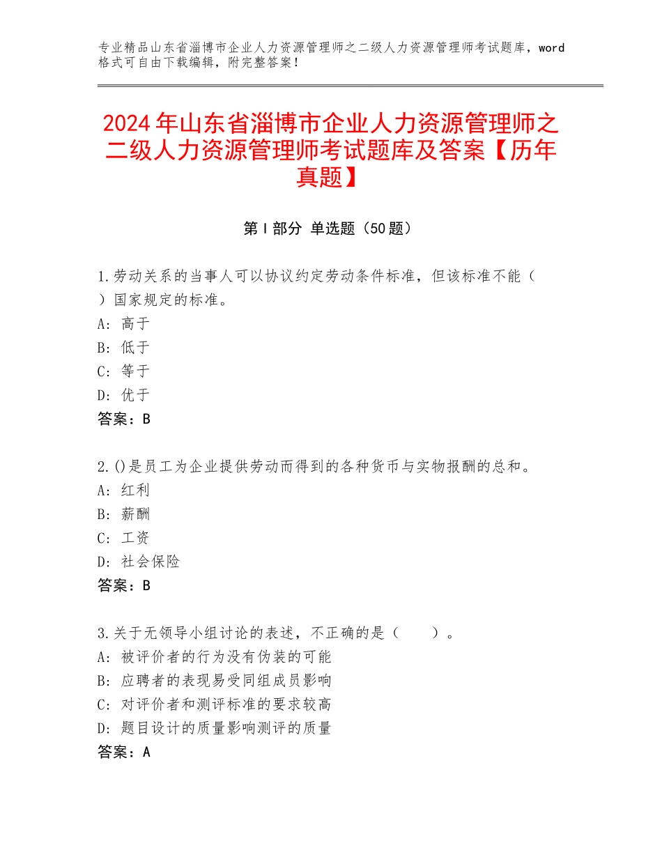 2024年山东省淄博市企业人力资源管理师之二级人力资源管理师考试题库及答案【历年真题】_第1页