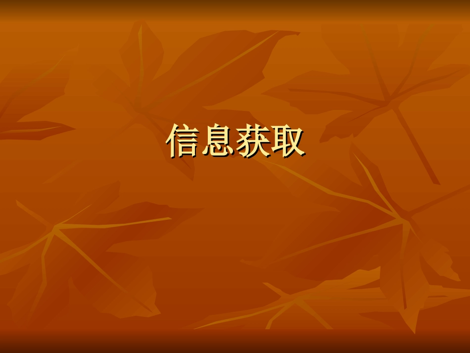 第二章信息获取_第1页